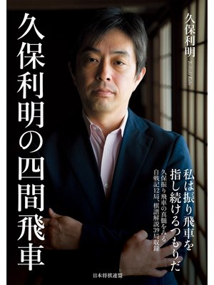 cover image of 久保利明の四間飛車